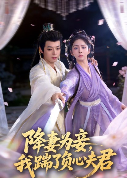 降妻为妾，我踹了负心夫君（49集）高铭晞＆梁翊程 高清完整版