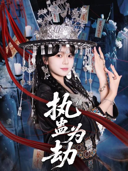 执蛊为劫（60集）聂子轩＆孙艺芯 高清完整版