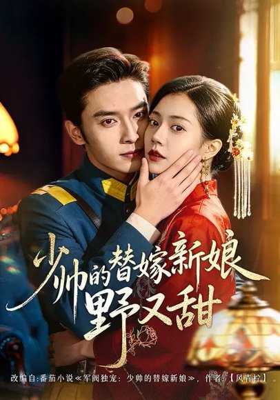 少帅的替嫁新娘野又甜（60集）王博＆孙婉晴 高清完整版
