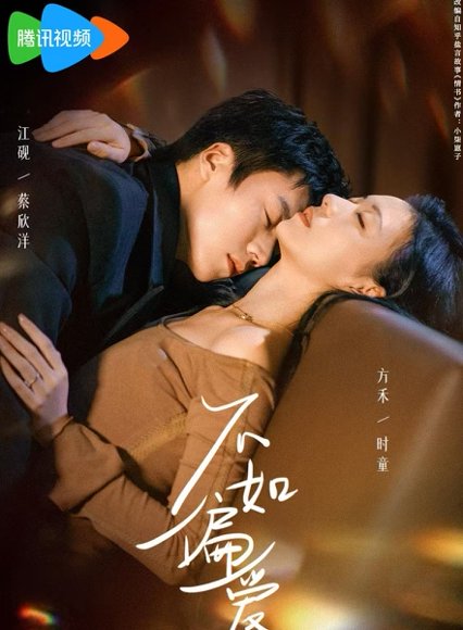 不如偏爱（61集）蔡欣洋＆时童 高清完整版