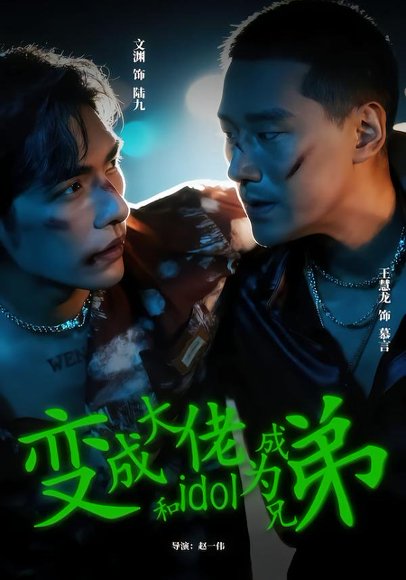 变成大佬和idol成为兄弟（60集）王慧龙＆文渊 高清完整版