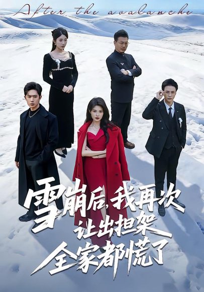 雪崩后，我再次让出担架全家都慌了（61集）程晨＆黄子珺 高清完整版