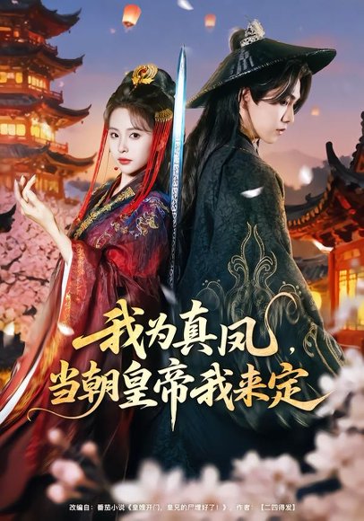 我为真凤，当朝huang帝我来定（81集）陈立扬＆魏予欣 高清完整版