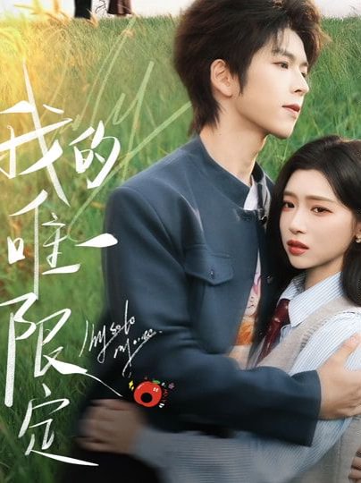 我的唯一限定（60集）林君怡&向帅 高清完整版