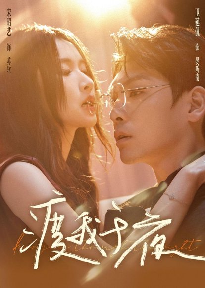 渡我于夜（59集）卫廷侃＆宋昭艺 高清完整版