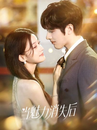 当魅力消失后（80集）罗正＆余逸蕾 高清完整版