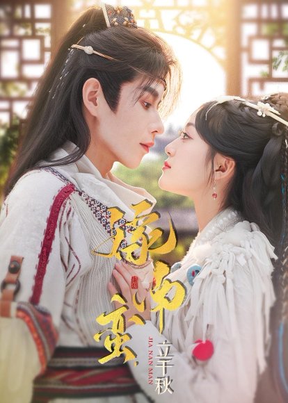 嫁南蛮，立千秋（79集）安奕明＆薛琪慧 高清完整版