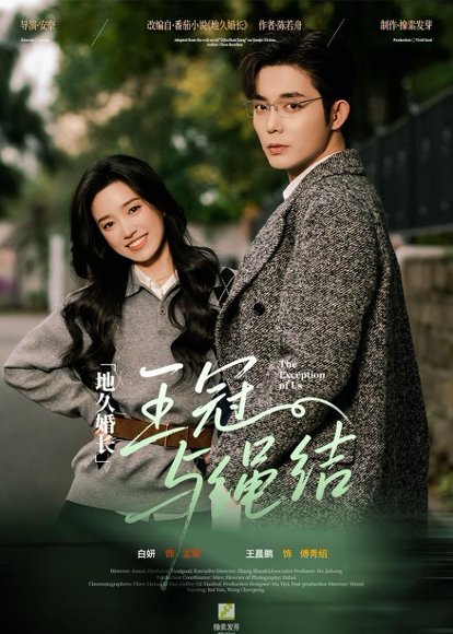 地久婚长·王冠与绳结＆地久婚长王冠与绳结（71集）王晨鹏＆白妍 高清完整版