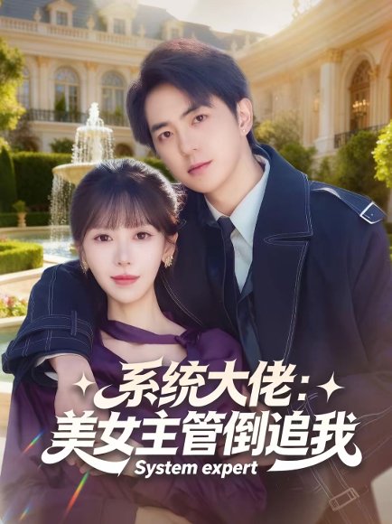 系统大佬：美女主管倒追我（80集）贡兴＆张红瑜 高清完整版
