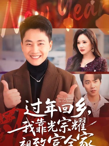 过年回乡，我靠光宗耀祖致富全家（71集）郭嘉琦＆圆月 高清完整版