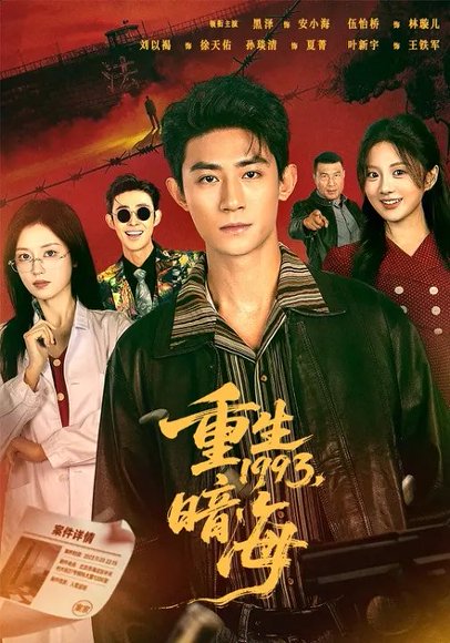 重生1993：暗海（77集）黑泽＆伍怡桥 高清完整版