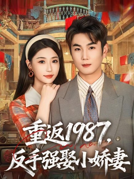 重返1987，反手强娶小娇妻（80集）宋骏＆瑞子 高清完整版