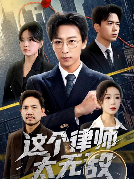 这个律师太无敌（67集）李星辰＆任燕 高清完整版