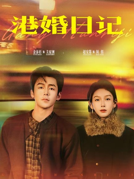 港婚日记（84集）余沛杉＆赵安第 高清完整版