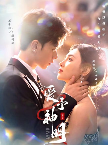 爱予神明（78集）王千硕＆樊楚琦 高清完整版