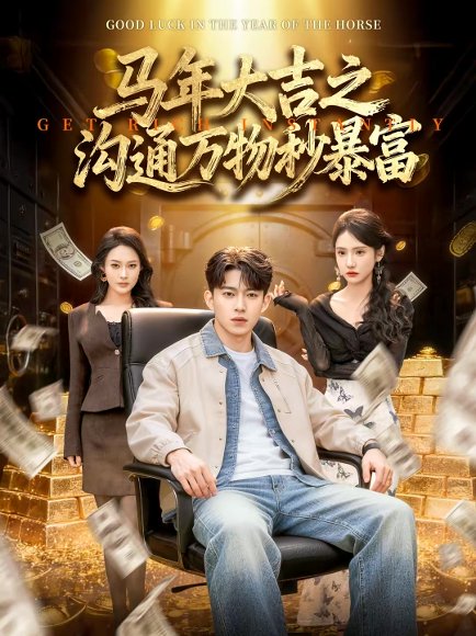 马年大吉之沟通万物秒暴富（76集）李佑金＆龙昕昕 高清完整版