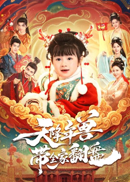 天降年兽带全家翻盘（80集）田杨&郑艺萱 高清完整版