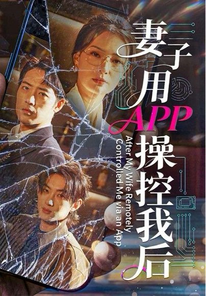 妻子用APP操控我后（70集）孙淇渲＆肖琪峰 高清完整版