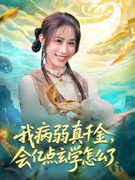我病弱真千金，会亿点玄学怎么了（80集）武鸿蕊＆刘泽坤 高清完整版