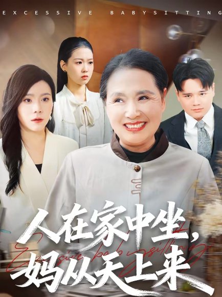 人在家中坐，妈从天上来（41集）王梦佳＆杨深博 高清完整版