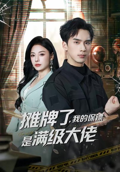 摊牌了，我的保镖是满级大佬（78集）喻浩洋＆陈文君 高清完整版