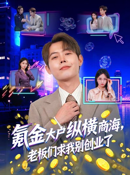 氪金大户纵横商海，老板们求我别创业了（80集）王镱深＆汤玉姣 高清完整版