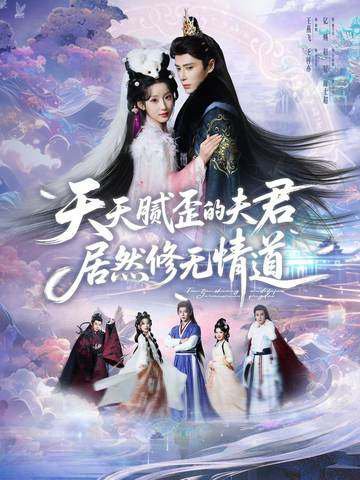 天天腻歪的夫君居然修无情道（60集）王梓亦＆王燕飞 高清完整版