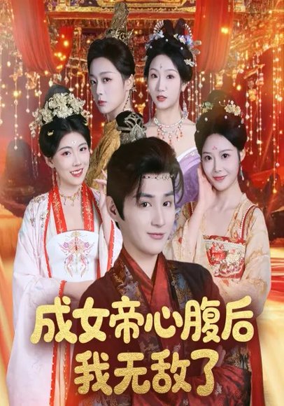 成女帝心腹后我无敌了（71集）张婉琳&栗青 高清完整版