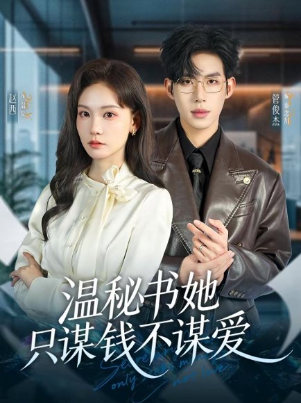 温秘书她只谋钱不谋爱（60集）管俊杰＆赵西 高清完整版