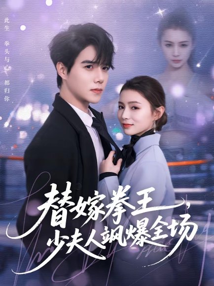 替嫁拳王，少夫人飒爆全场（70集）衡涛＆刘美淇 高清完整版