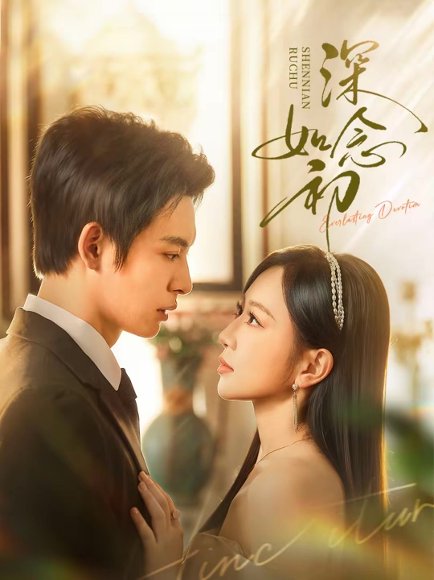 深念如初（83集）刘叁肆＆姚宇晨 高清完整版