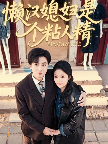 懒汉媳妇是个粘人精（100集）郑明洋＆李奕璇 高清完整版