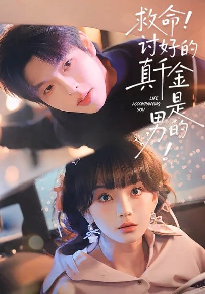 救命！讨好的真千金是男的！＆救命讨好的真千金是男的（120集）向帅＆徐波滴 高清完整版