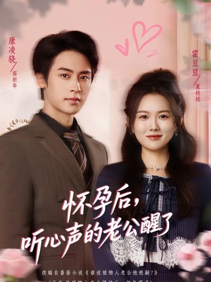 怀孕后，听心声的老公醒了（61集）霍豆豆＆康凌骁 高清完整版