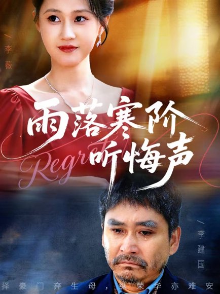 雨落寒阶听悔声（50集）一望＆王奕涵 高清完整版