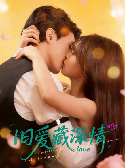 旧爱藏深情（80集）吴林书昊＆翟梓荣 高清完整版