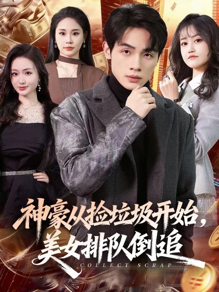 神豪从捡垃圾开始，美女排队倒追（81集）陈一林＆刘昕悦 高清完整版