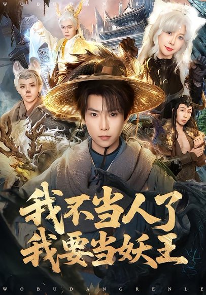 我不当人了我要当妖王（80集）张涵＆钱思怡 高清完整版