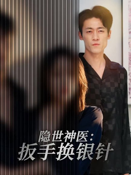 隐世神医：扳手换银针（30集）左倩＆海龙 高清完整版