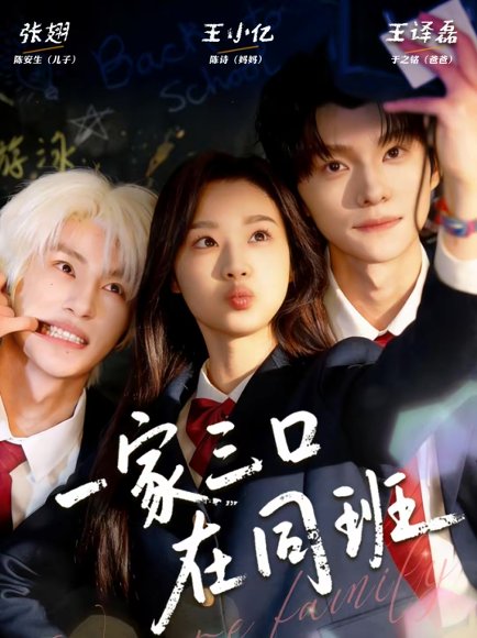 一家三口在同班（68集）王小亿＆王译磊＆张翅 高清完整版