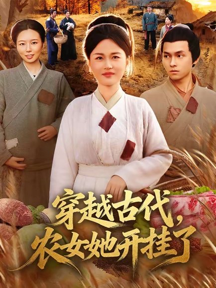 穿越古代，农女她开挂了（63集）何永林＆梁华 高清完整版