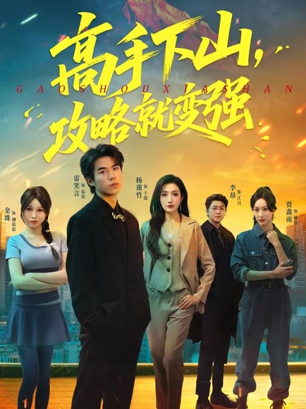 高手下山，攻略就变强（80集）雷笑言＆杨谨竹 高清完整版