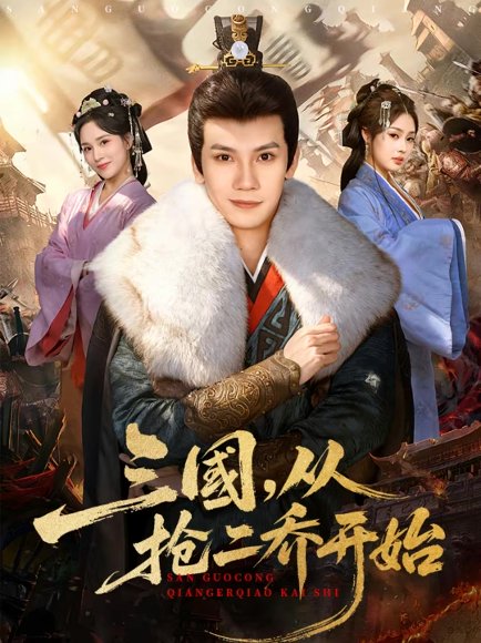 三国，从抢二乔开始（85集）马法洋＆解颜希 高清完整版