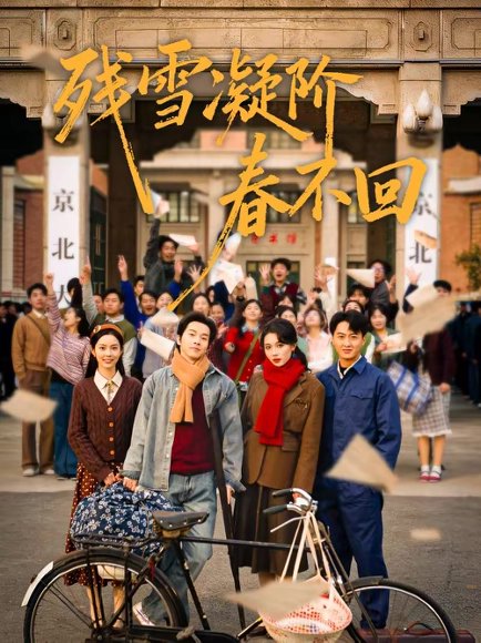 残雪凝阶春不回（70集）邓嘉伦＆马冰仪＆张潇予 高清完整版