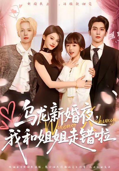 乌龙新婚夜，我和姐姐走错啦（59集）马骁凡＆烨喵 高清完整版