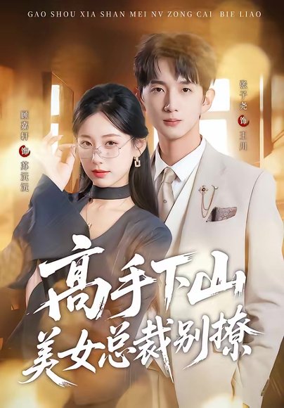 高手下山美女总裁别撩（82集）顾嘉轩＆张子尧 高清完整版