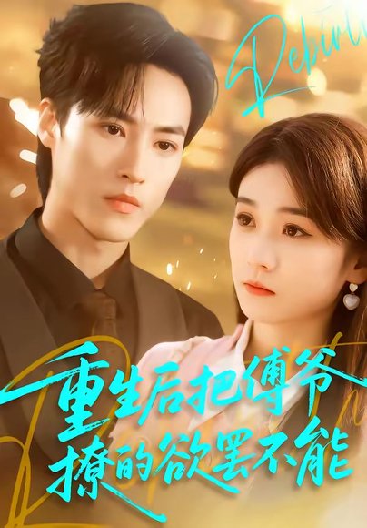 重生后把傅爷撩的欲罢不能（85集）叶桐＆李坤怡 高清完整版