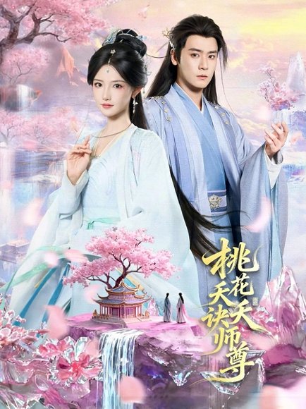 桃花夭夭诀师尊（70集）曾乙同＆常丹丹 高清完整版