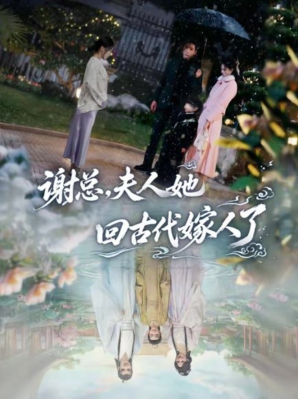 谢总，夫人她回古代嫁人了（61集）刘博洋＆崔秀子 高清完整版