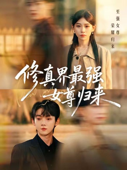 修真界最强女尊归来（70集）赵泽帆&于忻 高清完整版